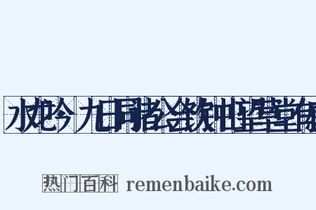 水龙吟·九日同诸公会饮钟山望草堂有感是什么意思的图片